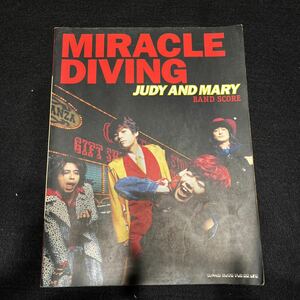 JUDY AND MARY○MIRACLE DIVING ○1996年10月23日発行○バンドスコア○楽譜○ギタースコア○OVER DRIVE○あなたは生きている○ドキドキ