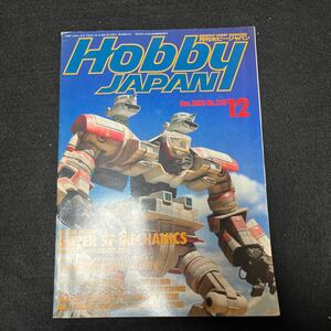 月刊ホビージャパン○1990年12月号○ No.259○機動戦士ガンダム○強殖装甲ガイバー○機動警察パトレイバー○Hobby JAPAN 