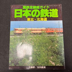 国鉄全線総ガイド○日本の鉄道○東北北海道○昭和59年5月2日発行○双葉社○新幹線○蒸気機関車○東北戦○函館本線