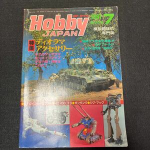 ホビージャパン○Hobby JAPAN○1981年7月号○第143号○模型趣味の専門誌○プラモデル○ガンプラ○ガンタンク○ディオラマ