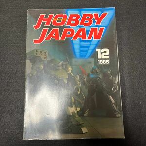 ホビージャパン○Hobby Japan○1985年12月号○No.198○機動戦士ガンダム○キングギドラ○プラモデル○ガンプラ