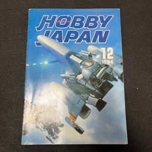 ホビージャパン○HobbyJapan○1984年12月号○No.184○German Rocket Weapon○プラモデル○フィギュア○ガンプラ