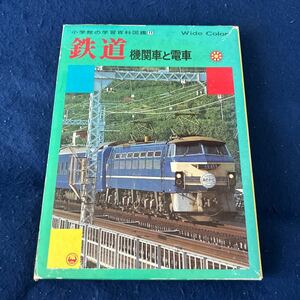 鉄道◆機関車と電車◆小学館の学習百科図鑑11◆Wide Color◆電車◆乗り物◆趣味◆歴史