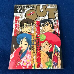 月刊アウト◆1987年2月号◆新春特別号◆ユリとケイのウツクシイヤラシ特大ポスター付き◆アニパロ大特集の画像1