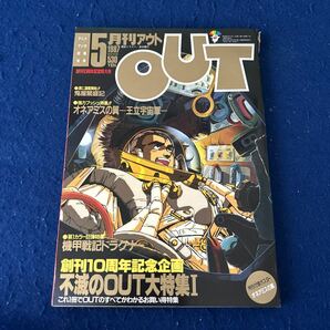 月刊アウト◆1987年5月号◆創刊10周年記念特大号◆付録ポスターオネアミスの翼付き◆機甲戦記ドラグナーの画像1