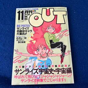 月刊アウト◆1986年11月号◆付録ポスター日本サンライズ付き◆めぞん一刻◆ガリアン◆鉄の紋章