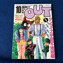 月刊アウト◆1986年10月号◆付録特大ポスターサンライズキャラ大集合付き◆めぞん一刻◆宇宙船サジタリウス_画像1