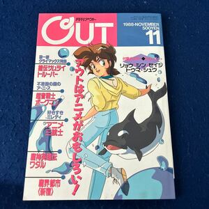 月刊アウト◆1988年11月号◆付録ポスタートルーパー付き◆超音戦士ボーグマン◆アニメ三銃士◆魔神英雄伝ワタル