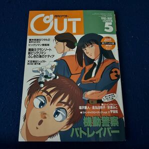 月刊アウト◆1990年5月号◆付録ポスター機動警察パトレイバー付き◆高田明美◆創刊13周年記念13にまつわるマンガ集付の画像1