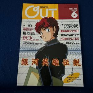 月刊アウト◆1990年6月号◆描き下ろし付録ポスター銀河英雄伝説付き◆関俊彦◆天空戦記シュラト◆たいむとらぶる