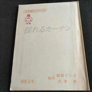 テレビドラマ台本 撮影台本▲不思議サスペンス・揺れるカーテン▲登場人物・十朱幸代、石橋蓮司▲制作・関西テレビ▲書き込みあり