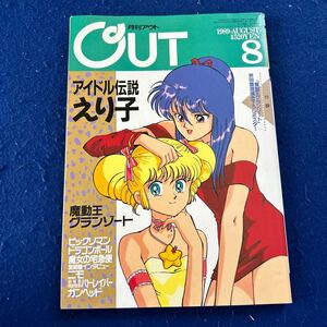 月刊アウト◆1989年8月号◆付録ポスター魔動王グランゾート付き◆芦田豊雄描き下ろし◆ビックリマン◆ドラゴンボール