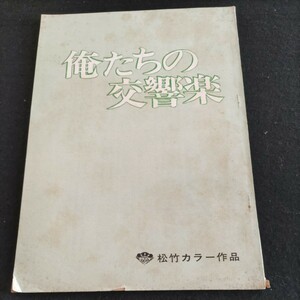 映画台本▲俺たちの交響楽▲登場人物・武田鉄矢、伊東辰夫、永島敏行、倍賞千恵子、渥美清▲原案、山田洋次▲松竹カラー作品