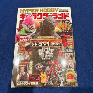 ハイパーホビーPRESENTS◆キャラクターランドVol.9◆付録読本◆シン・ゴジラとは何か◆仮面ライダーエグゼイド