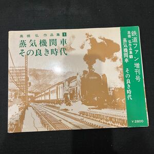 蒸気機関車その良き時代○高橋弘作品集○昭和53年1月20日発行○交友社○鉄道○鉄道資料○京都駅○関西線○北陸線