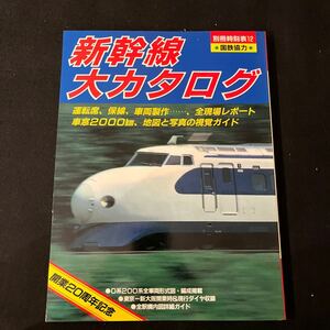 別冊時刻表12○新幹線大カタログ○昭和59年11月10日発行○東海道新幹線○山陽新幹線○0系電車○東北上越新幹線200系電車