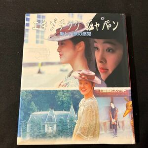 エキゾチックジャパン○新しい旅の感覚○昭和60年4月25日○旅○1人旅○祭り○地方○郷土玩具○工芸品○郷土料理