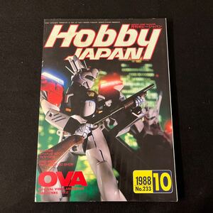 ホビージャパン○Hobby JAPAN ○1988年10月号○No.233○OVAキャラクターズ○APPLE SEED○フィギュア○プラモデル○ガンプラ