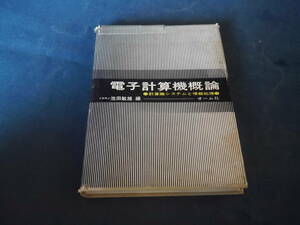 古書■電子計算機概論　計算機システムと情報処理　池田敏雄　昭和43年