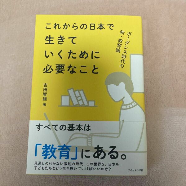 これからの日本で生きていくために必要なこと　ボーダレス時代の新・教育論 吉田智雄／著