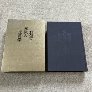 ■即決■「野望と先見の社長学」佐藤誠一 著■