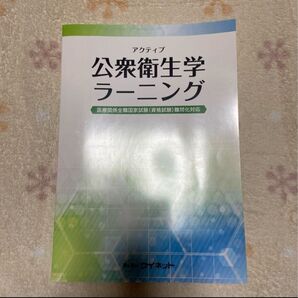 アクティブ 公衆衛生学ラーニング