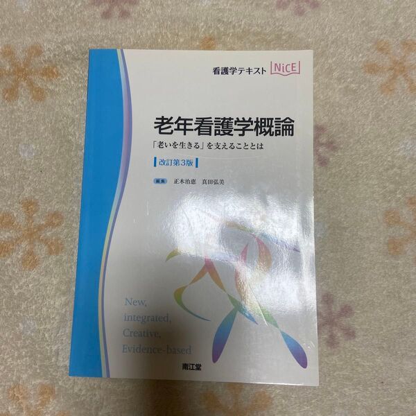 看護学テキスト　老年看護学概論