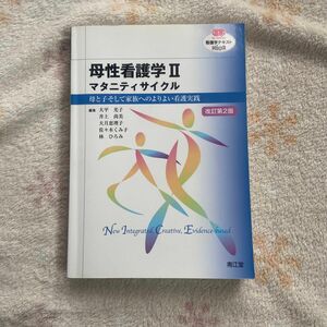 看護学テキストNiCE 母性看護学Ⅱマタニティサイクル（改訂第二版）　母と子そして家族のよりよい看護実践