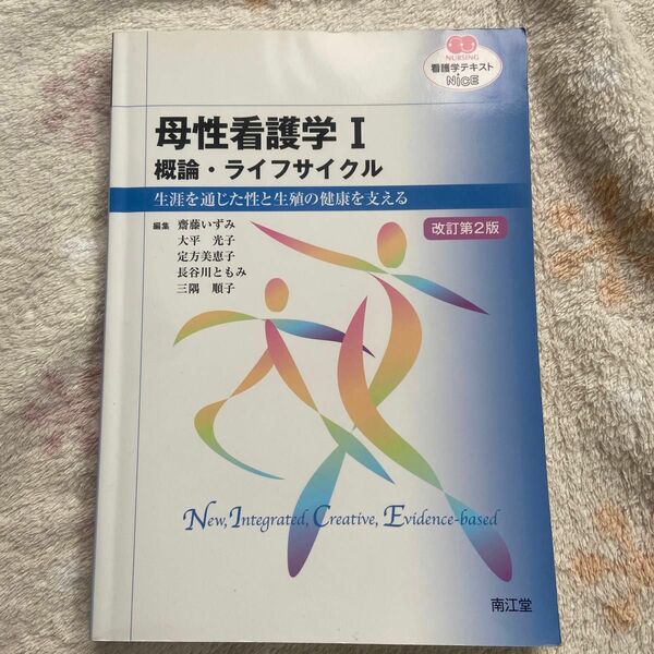 看護学テキストNiCE 母性看護学I 概論・ライフサイクル　生涯を通じた性と生殖の健康を支える