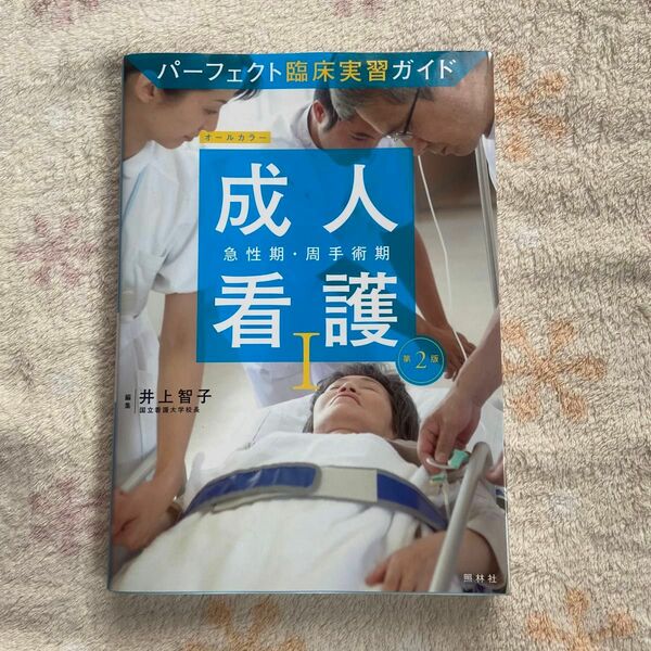 成人看護　１ （パーフェクト臨床実習ガイド） （第２版） 井上　智子　編集