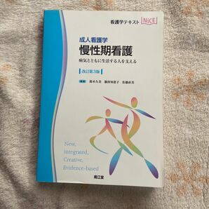 慢性期看護　成人看護学　病気とともに生活する人を支える （看護学テキストＮｉＣＥ） （改訂第３版） 鈴木久美／編集　