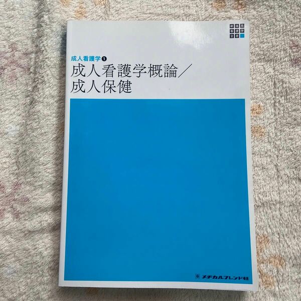 成人看護学概論／成人保健 （新体系看護学全書　成人看護学　１） （第６版） 黒江ゆり子／編集