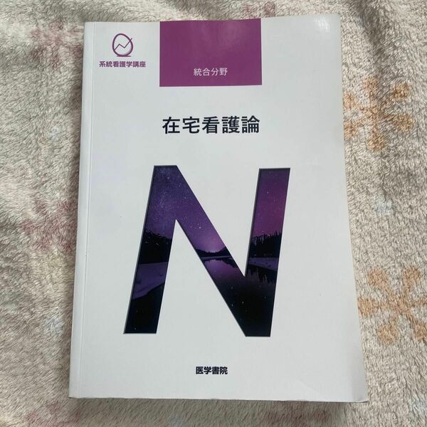 系統看護学講座 統合分野 〔１〕