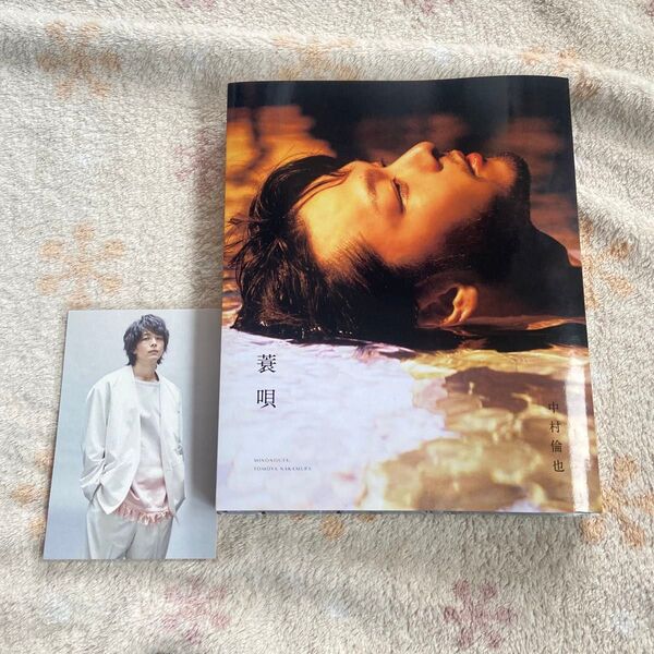 蓑唄 中村倫也 中村倫也/〔述〕