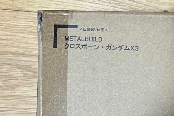 metalbuildメタルビルド クロスボーン　ガンダム　x3 輸送箱　本体　未開封　