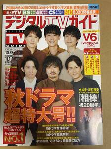 デジタルTVガイド　関西版　2020年12月号　表紙　V6　INTERVIEW 有村架純　田中圭　浜辺美波＆岡田将生