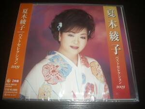 2CD　夏木綾子 『 ベストセレクション2009 』　未開封 