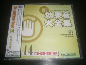 ■CD 新・効果音大全集(14)　『 打撃・摩擦・警報・特殊音 』　未開封