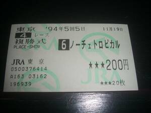 1994年 未勝利戦 はずれ複勝馬券 『 ノーチェトロピカル 』　現地