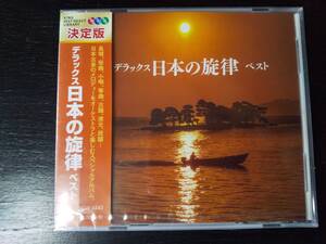 CD 『 デラックス 日本の旋律 』　ベスト　キング・ベスト・セレクト・ライブラリー2019　未開封