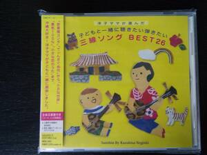 CD『洋子ママが選んだ、子どもと一緒に聴きたい弾きたい 三線ソング BEST26』　未使用未開封