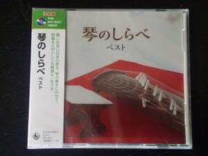CD 『琴のしらべ　ベスト』 未開封　　キング・ベスト・セレクト・ライブラリー２０２３