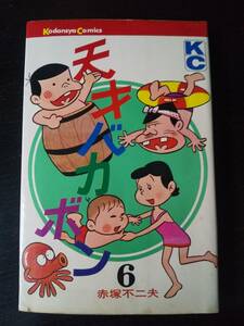 赤塚不二夫『 天才バカボン 6巻 』　KC 1975年10刷　古本