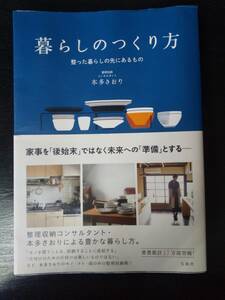 本多さおり『暮らしのつくり方 ~整った暮らしの先にあるもの』初版 帯付　古本