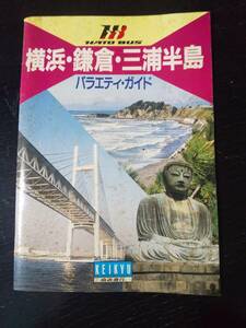 はとバス 「横浜・鎌倉・三浦半島 乗車記念ガイドブック」　1992年