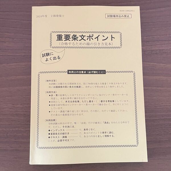 2024年二級建築士　法規　法令集　線引き