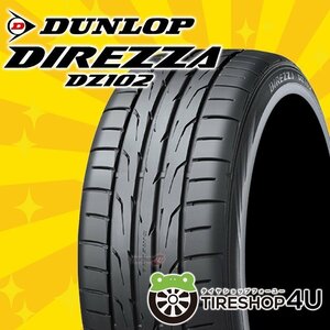 2023年製 DUNLOP DIREZZA DZ102 205/40R17 205/40-17 84W XL ダンロップ ディレッツァ 4本送料税込44,959円~