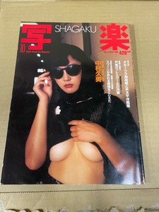 1 雑誌　写楽　1983年10月号　中村久美/スプーン曲げ　写真集