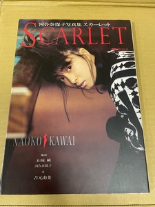 1 河合奈保子　写真集　「スカーレット　ＳＣＡＲＬＥＴ」初版