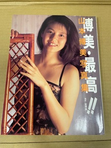 3 山本博美 写真集 「博美・最高」 撮影：安達尊 1988年6月 初版発行